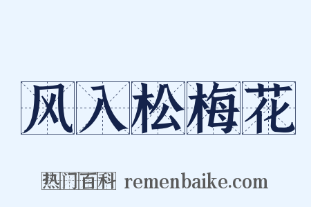 风入松梅花是什么意思的图片